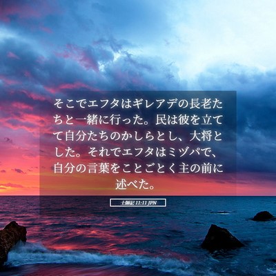Picture 05 - 士師記 11:11 JPN - そこでエフタはギレアデの長老たち - Bible Verse Picture