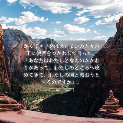 Picture 05 - 士師記 11:12 JPN - かくてエフタはアンモンの人々の王 - Bible Verse Picture