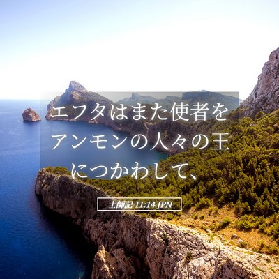 Picture 05 - 士師記 11:14 JPN - エフタはまた使者をアンモンの人々 - Bible Verse Picture