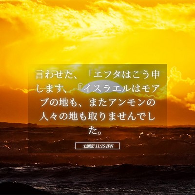 Picture 05 - 士師記 11:15 JPN - 言わせた、「エフタはこう申します - Bible Verse Picture