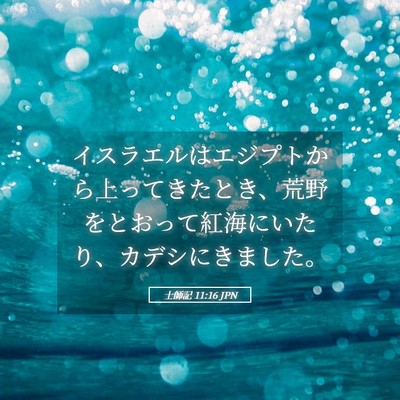 Picture 05 - 士師記 11:16 JPN - イスラエルはエジプトから上ってき - Bible Verse Picture