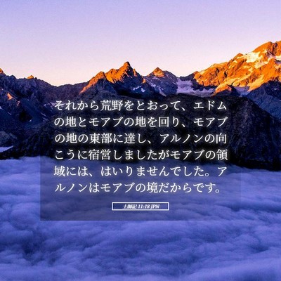 Picture 05 - 士師記 11:18 JPN - それから荒野をとおって、エドムの - Bible Verse Picture