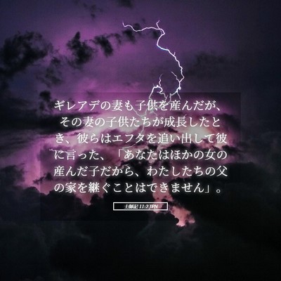Picture 05 - 士師記 11:2 JPN - ギレアデの妻も子供を産んだが、そ - Bible Verse Picture