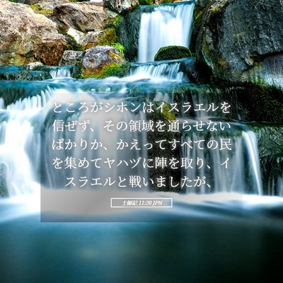 Picture 05 - 士師記 11:20 JPN - ところがシホンはイスラエルを信ぜ - Bible Verse Picture