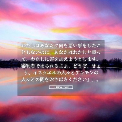 Picture 05 - 士師記 11:27 JPN - わたしはあなたに何も悪い事をした - Bible Verse Picture