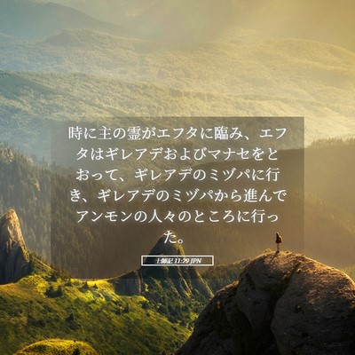Picture 05 - 士師記 11:29 JPN - 時に主の霊がエフタに臨み、エフタ - Bible Verse Picture