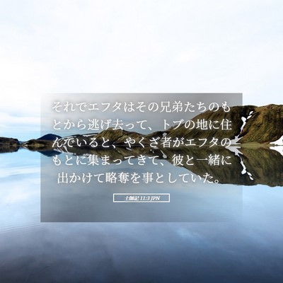 Picture 05 - 士師記 11:3 JPN - それでエフタはその兄弟たちのもと - Bible Verse Picture