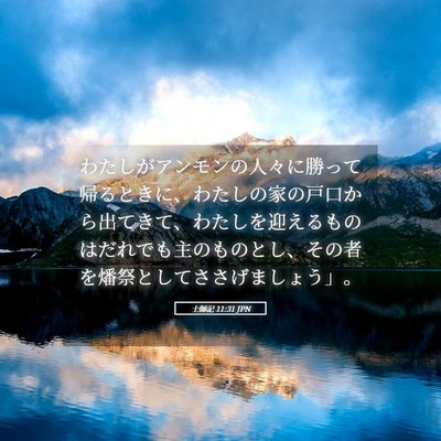 Picture 05 - 士師記 11:31 JPN - わたしがアンモンの人々に勝って帰 - Bible Verse Picture