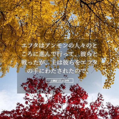 Picture 05 - 士師記 11:32 JPN - エフタはアンモンの人々のところに - Bible Verse Picture