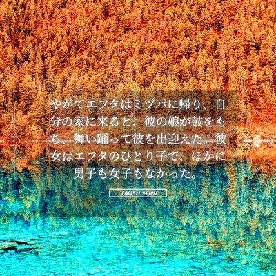Picture 05 - 士師記 11:34 JPN - やがてエフタはミヅパに帰り、自分 - Bible Verse Picture
