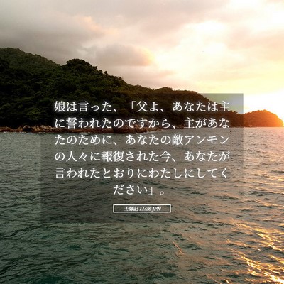 Picture 05 - 士師記 11:36 JPN - 娘は言った、「父よ、あなたは主に - Bible Verse Picture