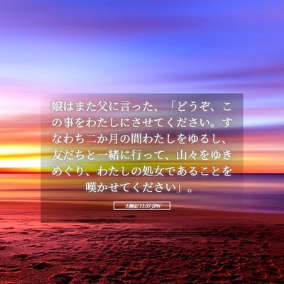 Picture 05 - 士師記 11:37 JPN - 娘はまた父に言った、「どうぞ、こ - Bible Verse Picture