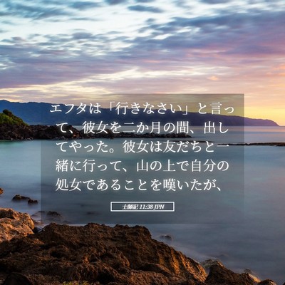 Picture 05 - 士師記 11:38 JPN - エフタは「行きなさい」と言って、 - Bible Verse Picture