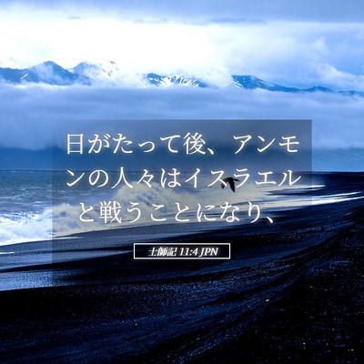 Picture 05 - 士師記 11:4 JPN - 日がたって後、アンモンの人々はイ - Bible Verse Picture