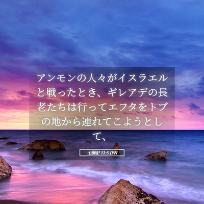 Picture 05 - 士師記 11:5 JPN - アンモンの人々がイスラエルと戦っ - Bible Verse Picture