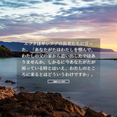 Picture 05 - 士師記 11:7 JPN - エフタはギレアデの長老たちに言っ - Bible Verse Picture