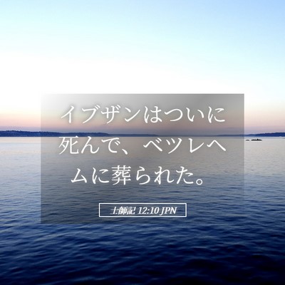 Picture 05 - 士師記 12:10 JPN - イブザンはついに死んで、ベツレヘ - Bible Verse Picture