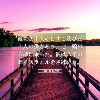 Picture 05 - 士師記 12:14 JPN - 彼に四十人のむすこ及び三十人の孫 - Bible Verse Picture