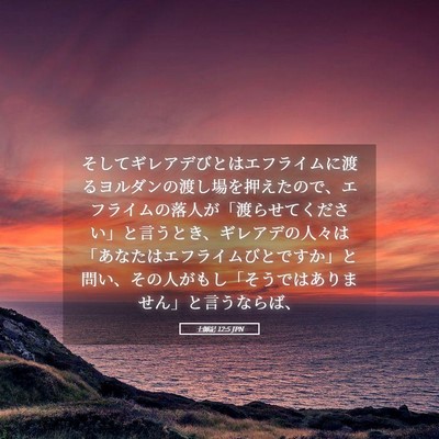 Picture 05 - 士師記 12:5 JPN - そしてギレアデびとはエフライムに - Bible Verse Picture