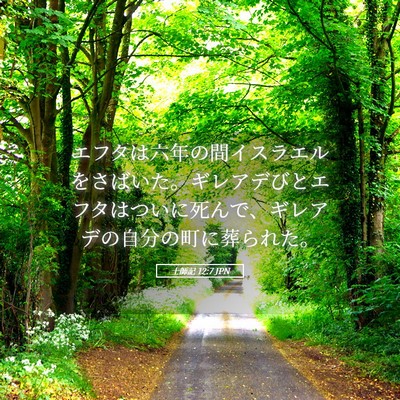 Picture 05 - 士師記 12:7 JPN - エフタは六年の間イスラエルをさば - Bible Verse Picture