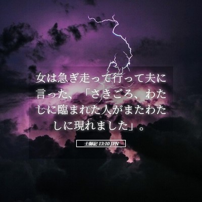 Picture 05 - 士師記 13:10 JPN - 女は急ぎ走って行って夫に言った、 - Bible Verse Picture