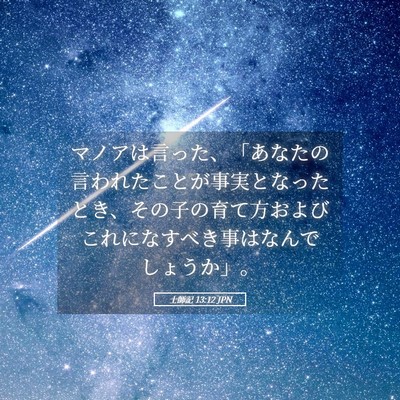 Picture 05 - 士師記 13:12 JPN - マノアは言った、「あなたの言われ - Bible Verse Picture
