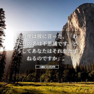 Picture 05 - 士師記 13:18 JPN - 主の使は彼に言った、「わたしの名 - Bible Verse Picture
