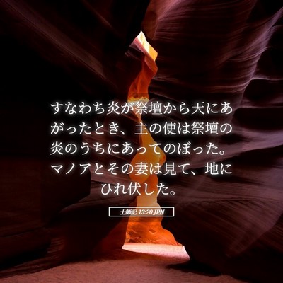 Picture 05 - 士師記 13:20 JPN - すなわち炎が祭壇から天にあがった - Bible Verse Picture