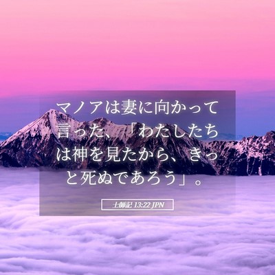 Picture 05 - 士師記 13:22 JPN - マノアは妻に向かって言った、「わ - Bible Verse Picture