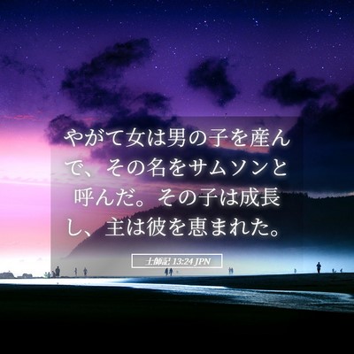 Picture 05 - 士師記 13:24 JPN - やがて女は男の子を産んで、その名 - Bible Verse Picture