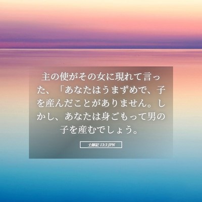 Picture 05 - 士師記 13:3 JPN - 主の使がその女に現れて言った、「 - Bible Verse Picture