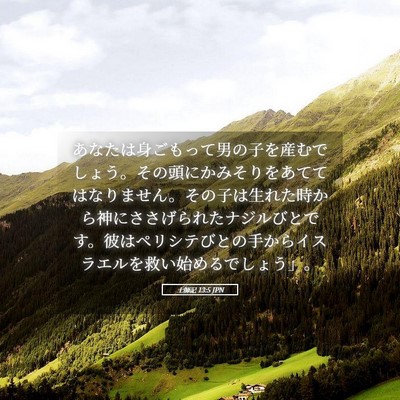 Picture 05 - 士師記 13:5 JPN - あなたは身ごもって男の子を産むで - Bible Verse Picture