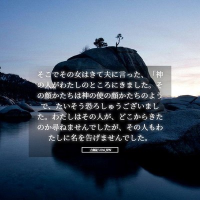 Picture 05 - 士師記 13:6 JPN - そこでその女はきて夫に言った、「 - Bible Verse Picture