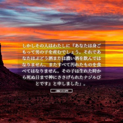 Picture 05 - 士師記 13:7 JPN - しかしその人はわたしに『あなたは - Bible Verse Picture