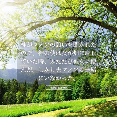 Picture 05 - 士師記 13:9 JPN - 神がマノアの願いを聞かれたので、 - Bible Verse Picture
