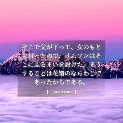 Picture 05 - 士師記 14:10 JPN - そこで父が下って、女のもとに行っ - Bible Verse Picture