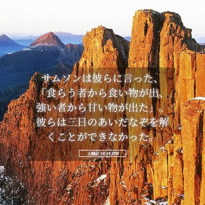 Picture 05 - 士師記 14:14 JPN - サムソンは彼らに言った、「食らう - Bible Verse Picture
