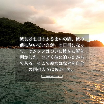 Picture 05 - 士師記 14:17 JPN - 彼女は七日のふるまいの間、彼の前 - Bible Verse Picture