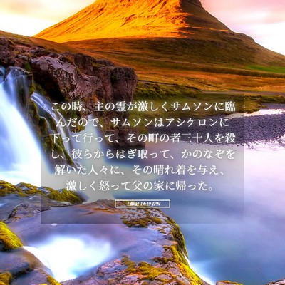 Picture 05 - 士師記 14:19 JPN - この時、主の霊が激しくサムソンに - Bible Verse Picture