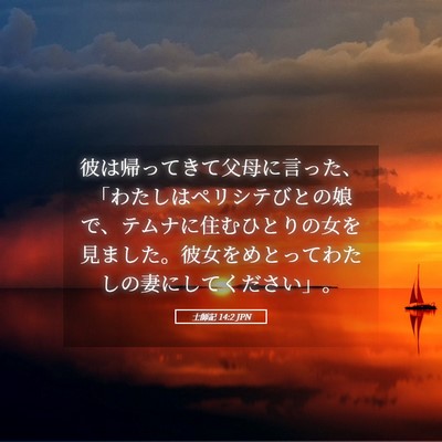 Picture 05 - 士師記 14:2 JPN - 彼は帰ってきて父母に言った、「わ - Bible Verse Picture