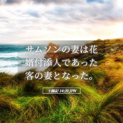 Picture 05 - 士師記 14:20 JPN - サムソンの妻は花婿付添人であった - Bible Verse Picture