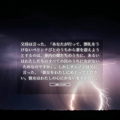 Picture 05 - 士師記 14:3 JPN - 父母は言った、「あなたが行って、 - Bible Verse Picture