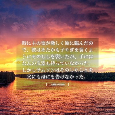 Picture 05 - 士師記 14:6 JPN - 時に主の霊が激しく彼に臨んだので - Bible Verse Picture