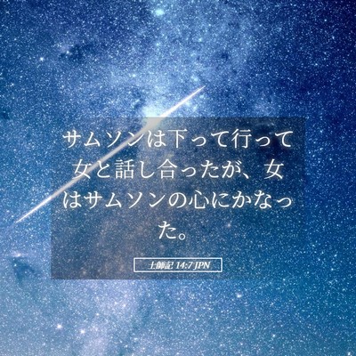 Picture 05 - 士師記 14:7 JPN - サムソンは下って行って女と話し合 - Bible Verse Picture