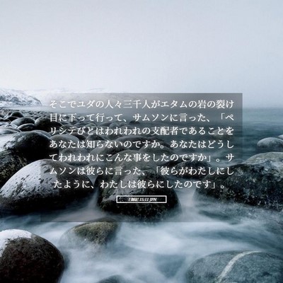 Picture 05 - 士師記 15:11 JPN - そこでユダの人々三千人がエタムの - Bible Verse Picture