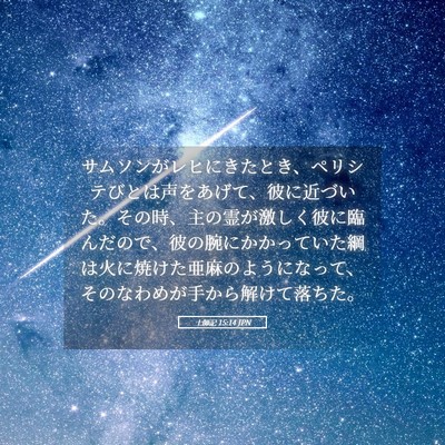 Picture 05 - 士師記 15:14 JPN - サムソンがレヒにきたとき、ペリシ - Bible Verse Picture
