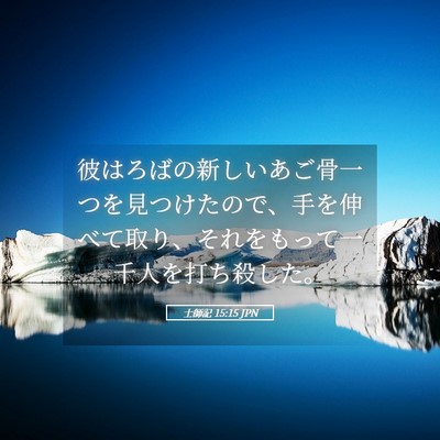 Picture 05 - 士師記 15:15 JPN - 彼はろばの新しいあご骨一つを見つ - Bible Verse Picture