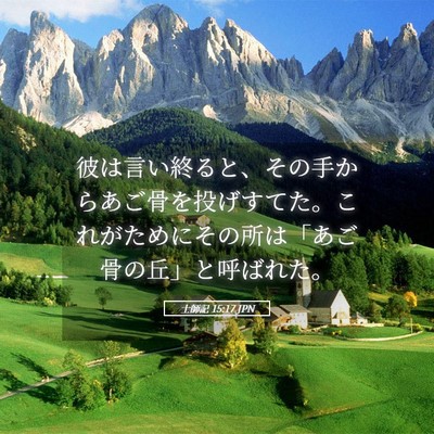 Picture 05 - 士師記 15:17 JPN - 彼は言い終ると、その手からあご骨 - Bible Verse Picture