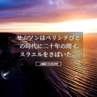 Picture 05 - 士師記 15:20 JPN - サムソンはペリシテびとの時代に二 - Bible Verse Picture
