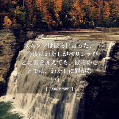 Picture 05 - 士師記 15:3 JPN - サムソンは彼らに言った、「今度は - Bible Verse Picture